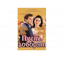 Пусть говорят   сериал