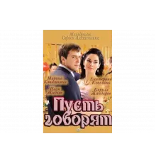 Пусть говорят   сериал