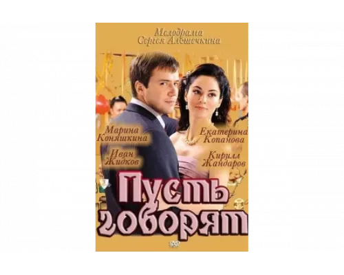 Пусть говорят   сериал смотреть