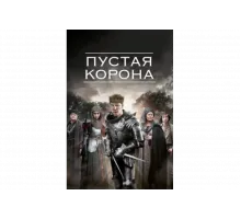 Пустая корона   сериал