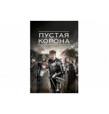 Пустая корона   сериал