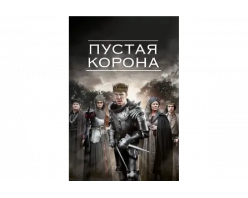 Пустая корона   сериал смотреть