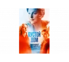 Пустой дом   сериал