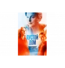 Пустой дом   сериал