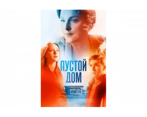 Пустой дом   сериал смотреть