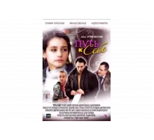 Путь к себе   сериал