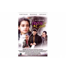 Путь к себе   сериал