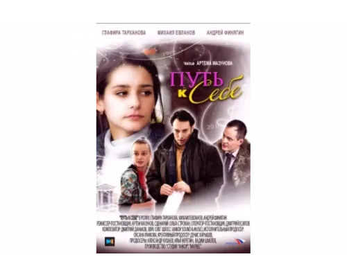 Путь к себе   сериал смотреть
