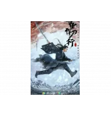 Путь меча среди снегов   сериал