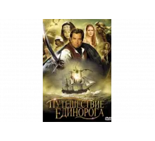 Путешествие единорога   сериал
