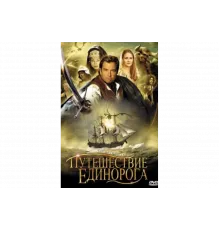 Путешествие единорога   сериал
