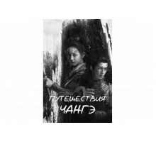 Путешествия Чангэ   сериал