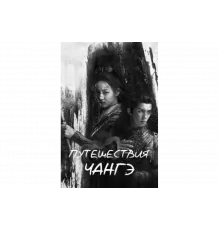 Путешествия Чангэ   сериал