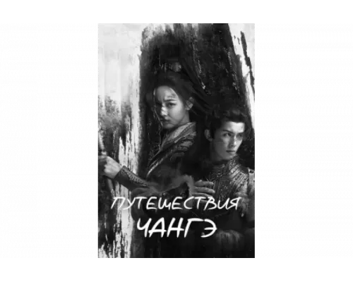 Путешествия Чангэ   сериал смотреть