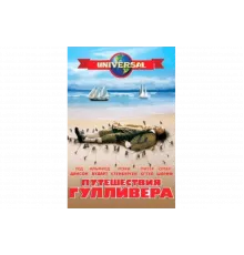 Путешествия Гулливера   сериал