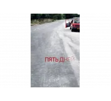 Пять дней   сериал