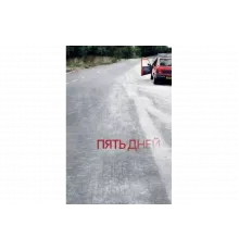 Пять дней   сериал