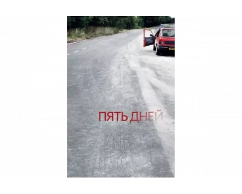 Пять дней   сериал смотреть