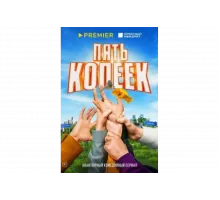 Пять копеек   сериал