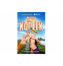 Пять копеек   сериал