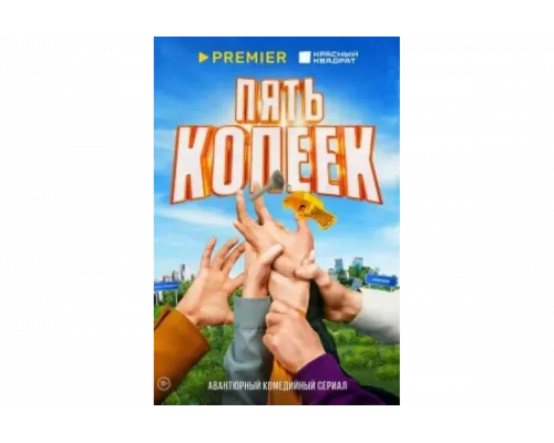 Пять копеек   сериал смотреть