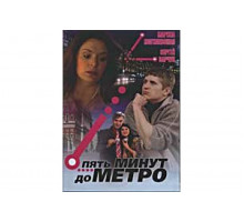 Пять минут до метро   сериал