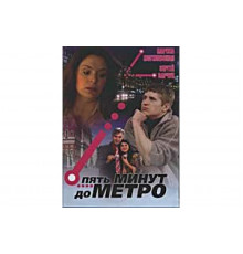 Пять минут до метро   сериал