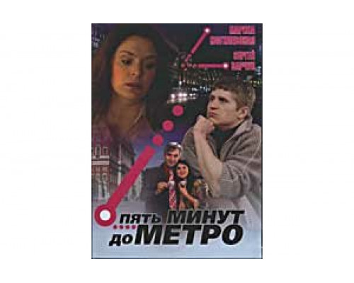 Пять минут до метро   сериал смотреть