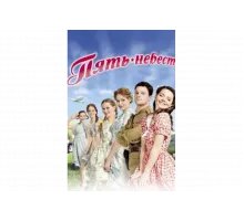 Пять невест   сериал