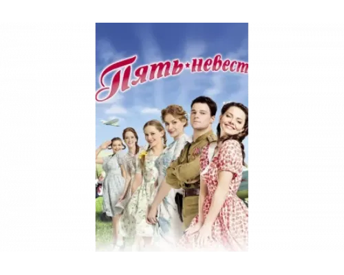 Пять невест   сериал смотреть