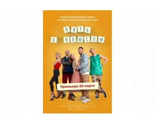 Пять с плюсом   сериал смотреть