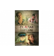 Пятая группа крови   сериал