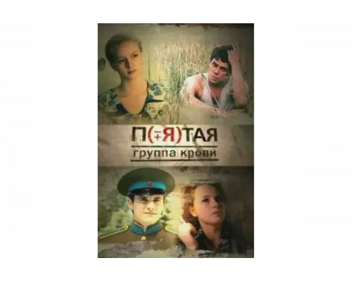 Пятая группа крови   сериал смотреть