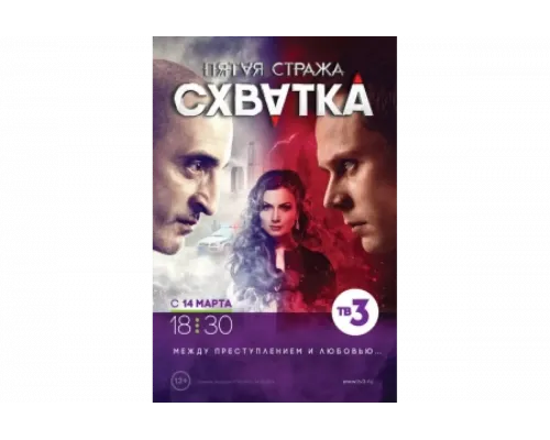 Пятая стража   сериал смотреть