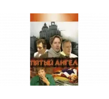 Пятый Ангел   сериал