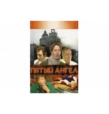 Пятый Ангел   сериал