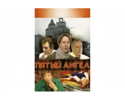 Пятый Ангел   сериал смотреть