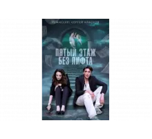 Пятый этаж без лифта   сериал