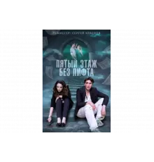 Пятый этаж без лифта   сериал