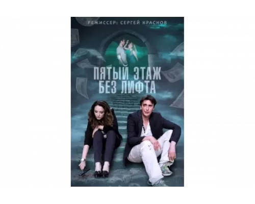 Пятый этаж без лифта   сериал смотреть