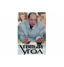 Пятый угол   сериал