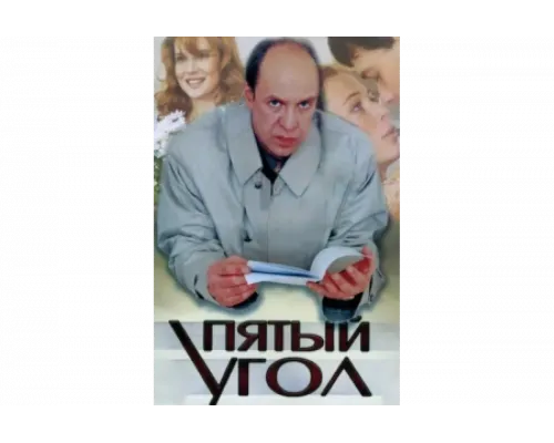 Пятый угол   сериал смотреть