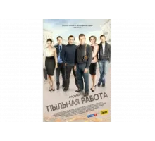 Пыльная работа   сериал