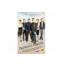 Пыльная работа   сериал