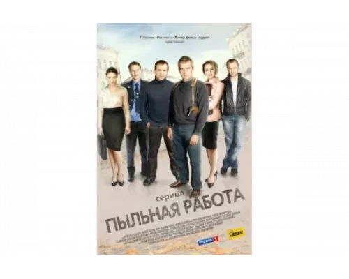 Пыльная работа   сериал смотреть