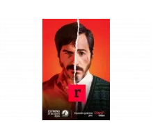 Р (Буква Эр)   сериал