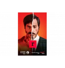 Р (Буква Эр)   сериал