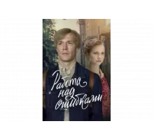 Работа над ошибками   сериал