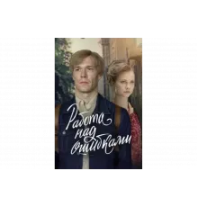 Работа над ошибками   сериал