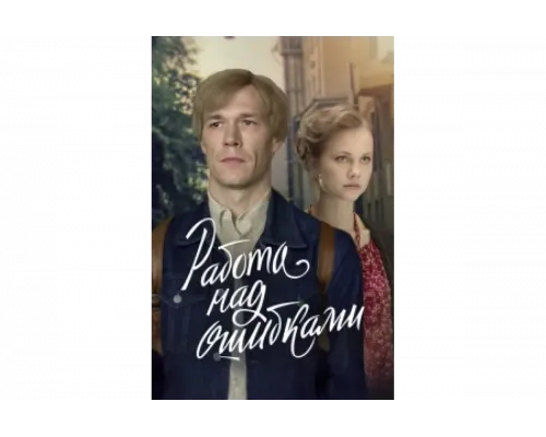 Работа над ошибками   сериал смотреть